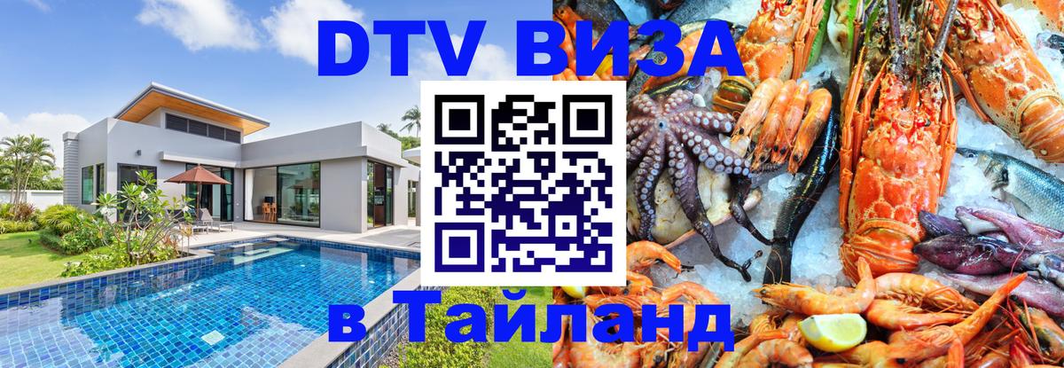 Как сделать DTV визу в Тайланд Дамаск 